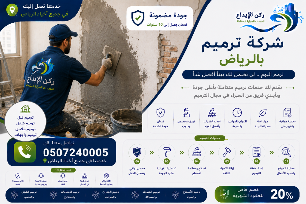 شركة ترميم بالرياض