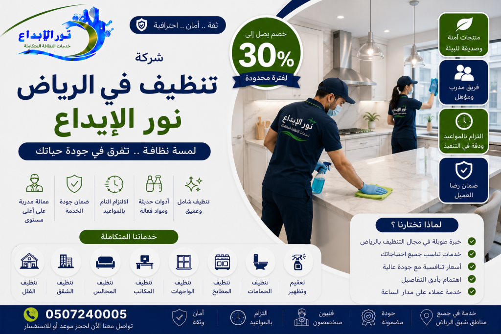 شركة تنظيف في الرياض