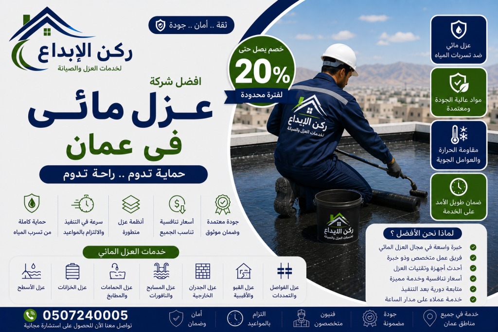 افضل شركة عزل مائى فى عمان