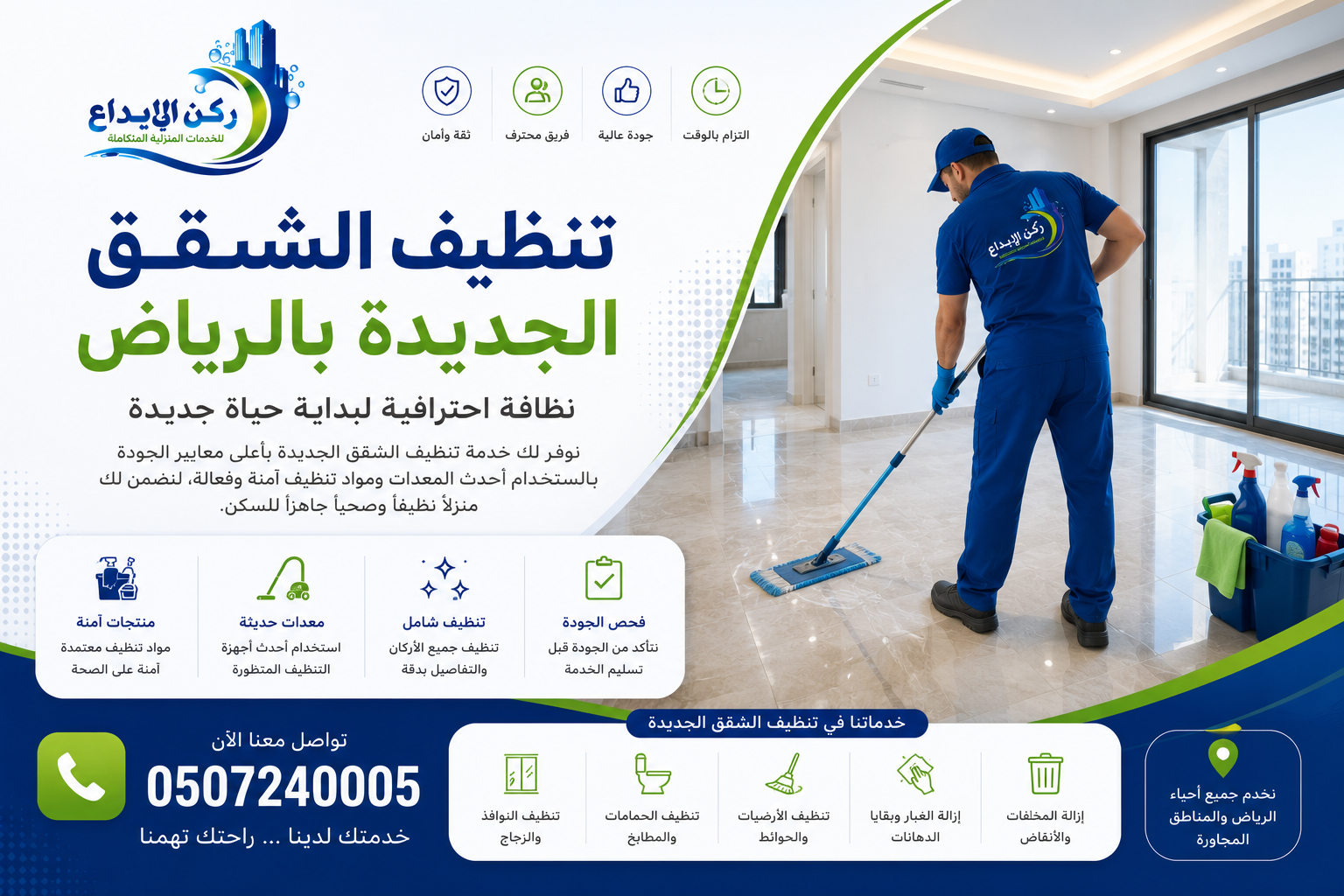 تنظيف الشقق الجديدة بالرياض