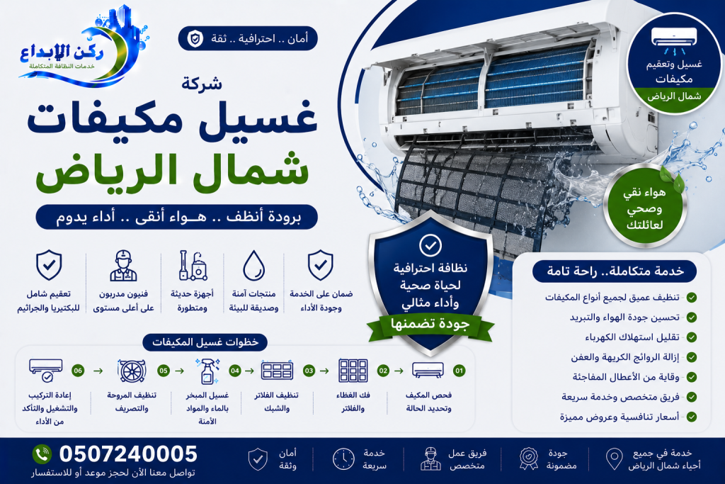 شركة غسيل مكيفات شمال الرياض