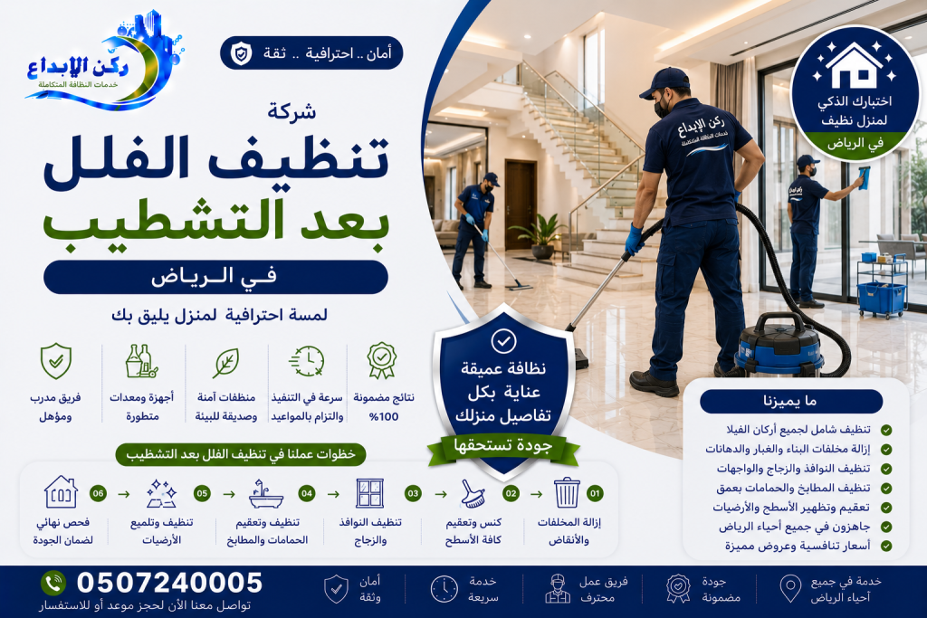 تنظيف الفلل بعد التشطيبب بالرياض