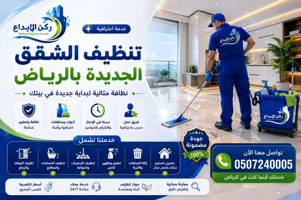 تنظيف الشقق الجديدة بالرياض