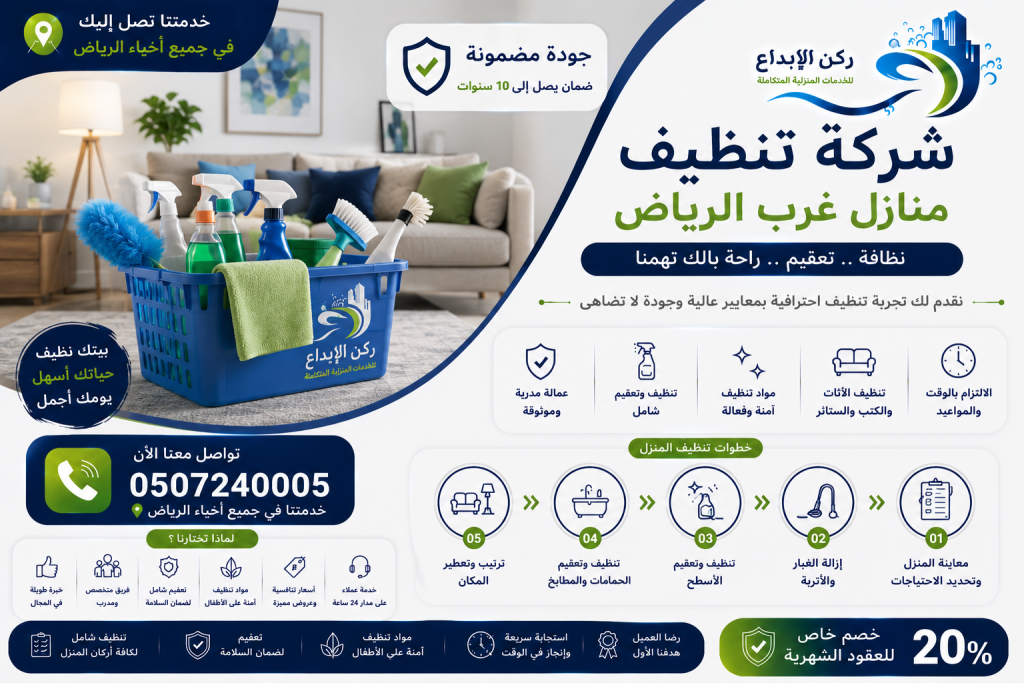 شركة تنظيف منازل غرب الرياض