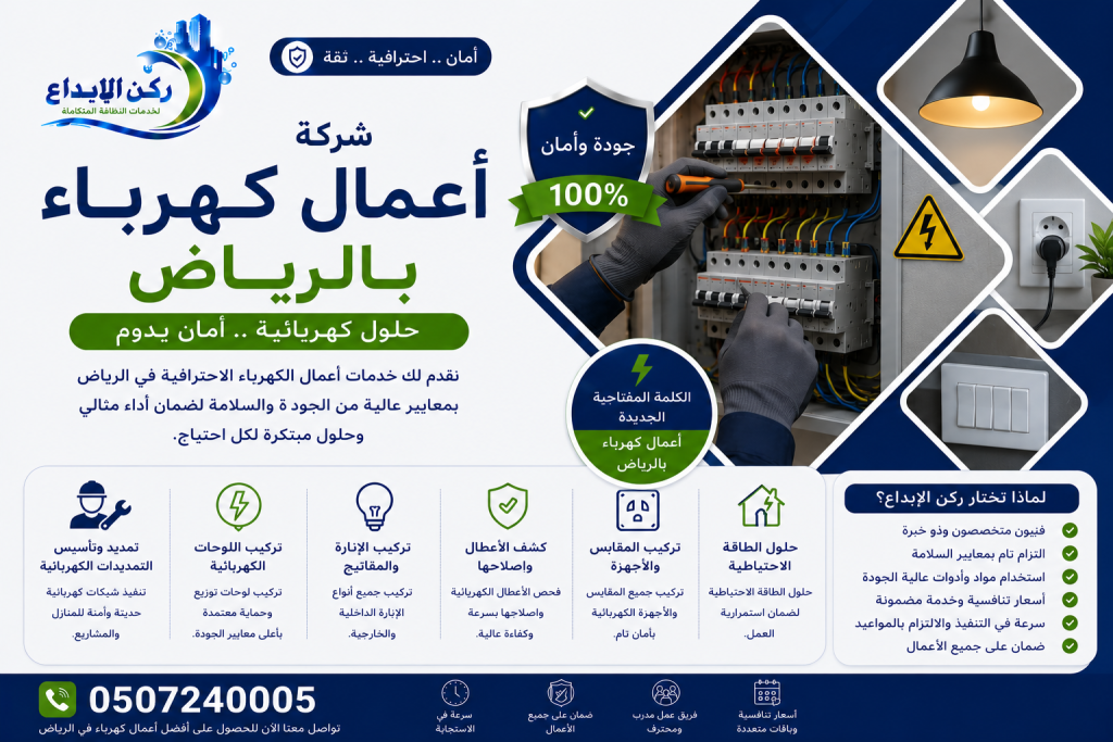 شركة اعمال كهرباء بالرياض