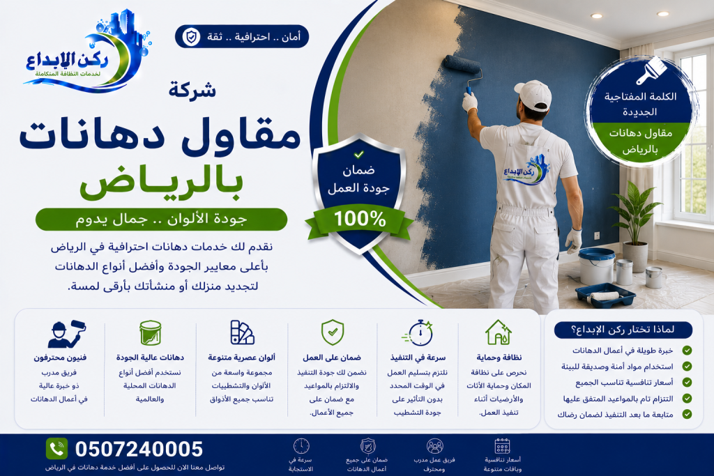 مقاول دهانات بالرياض