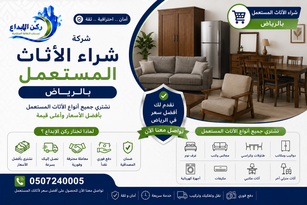 شراء الاثاث المستعمل بالرياض
