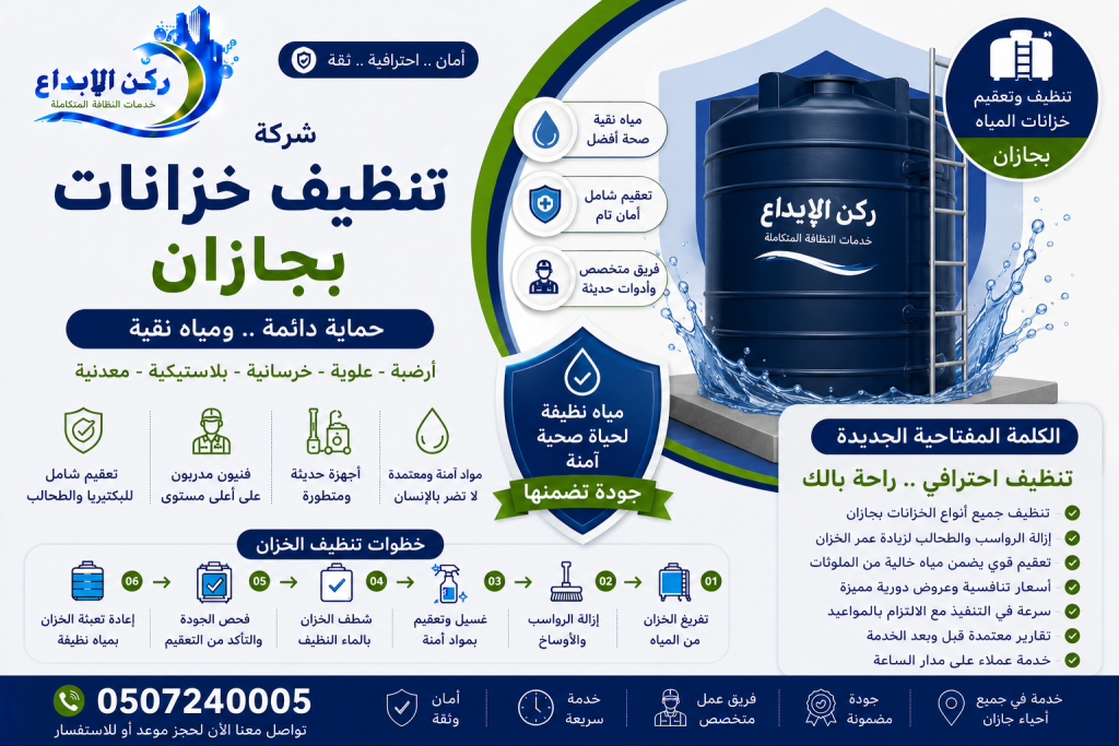 شركة تنظيف خزانات بجازان