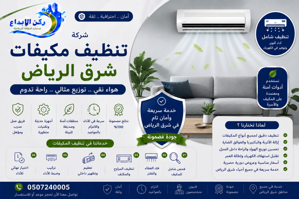 شركة تنظيف مكيفات شرق الرياض