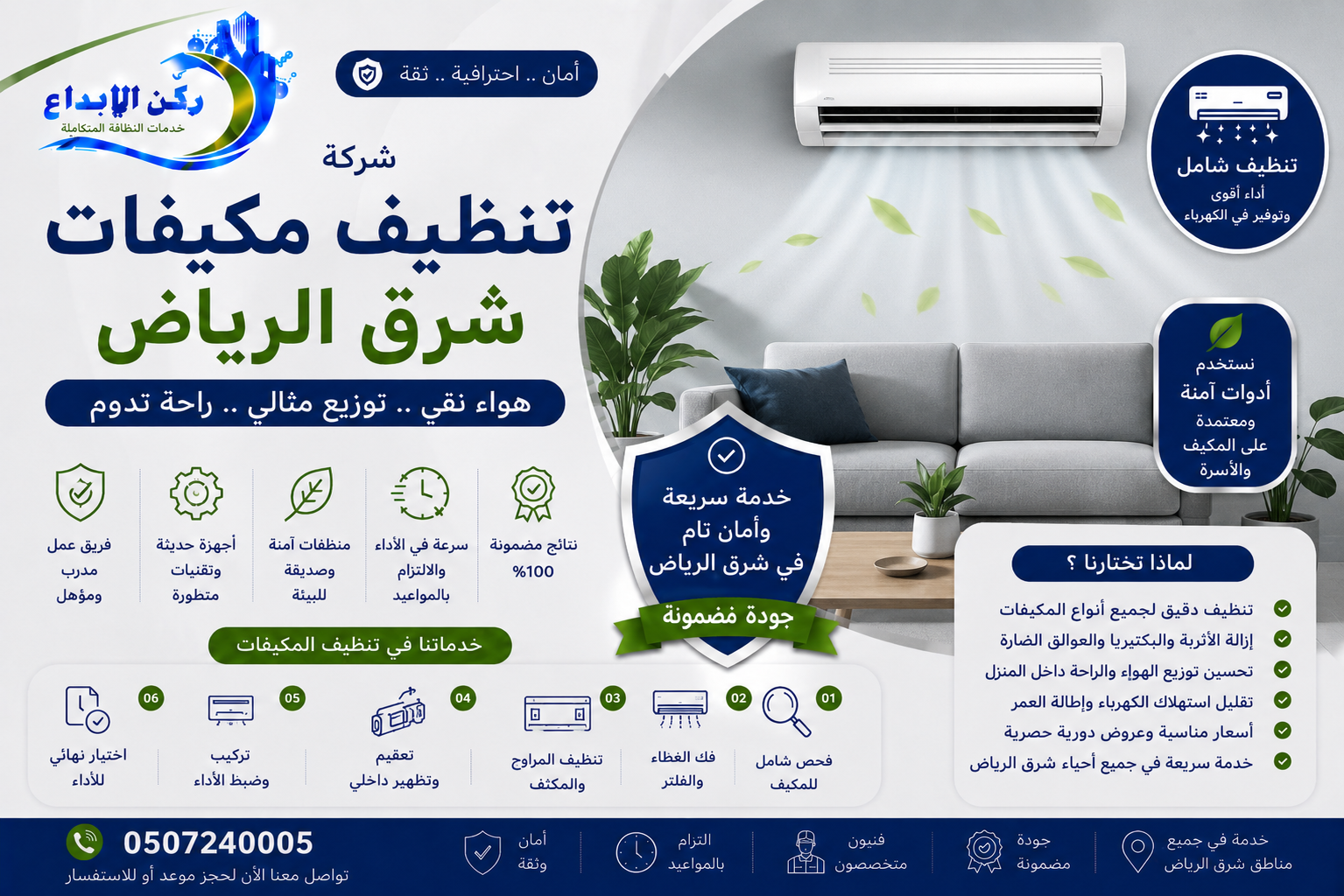 شركة تنظيف مكيفات شرق الرياض