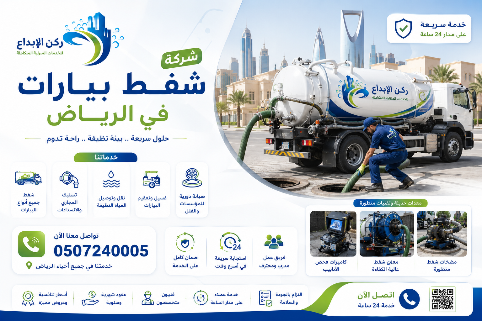 شركة شفط بيارات بالرياض