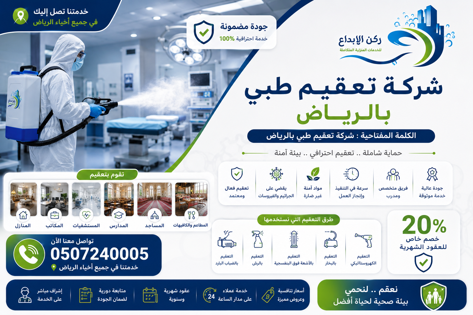 شركة تعقيم طبي بالرياض