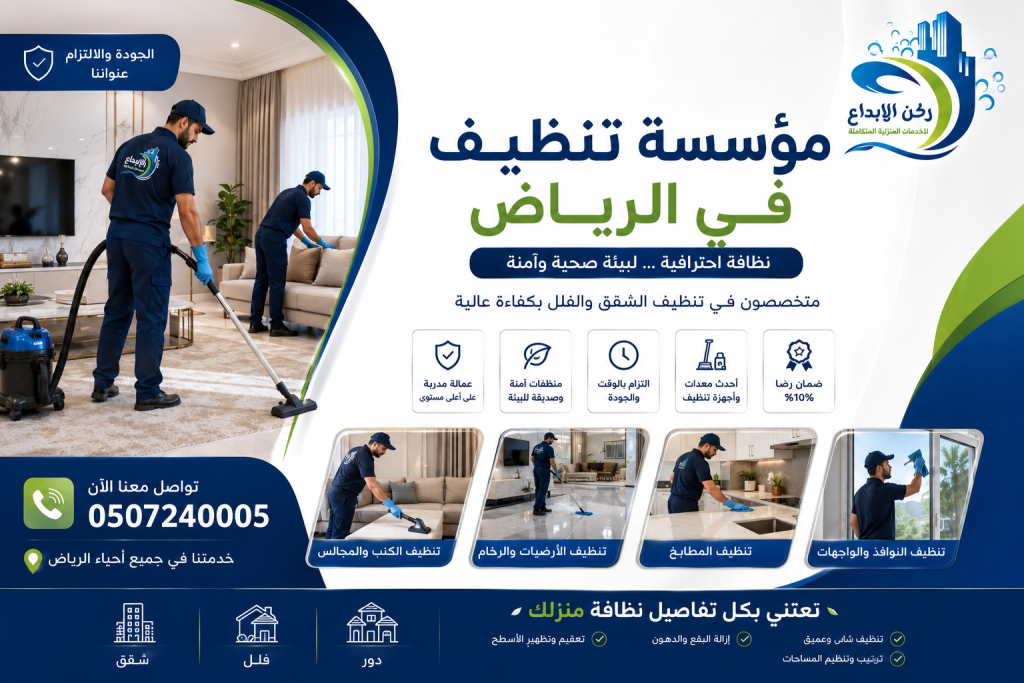 مؤسسة تنظيف بالرياض