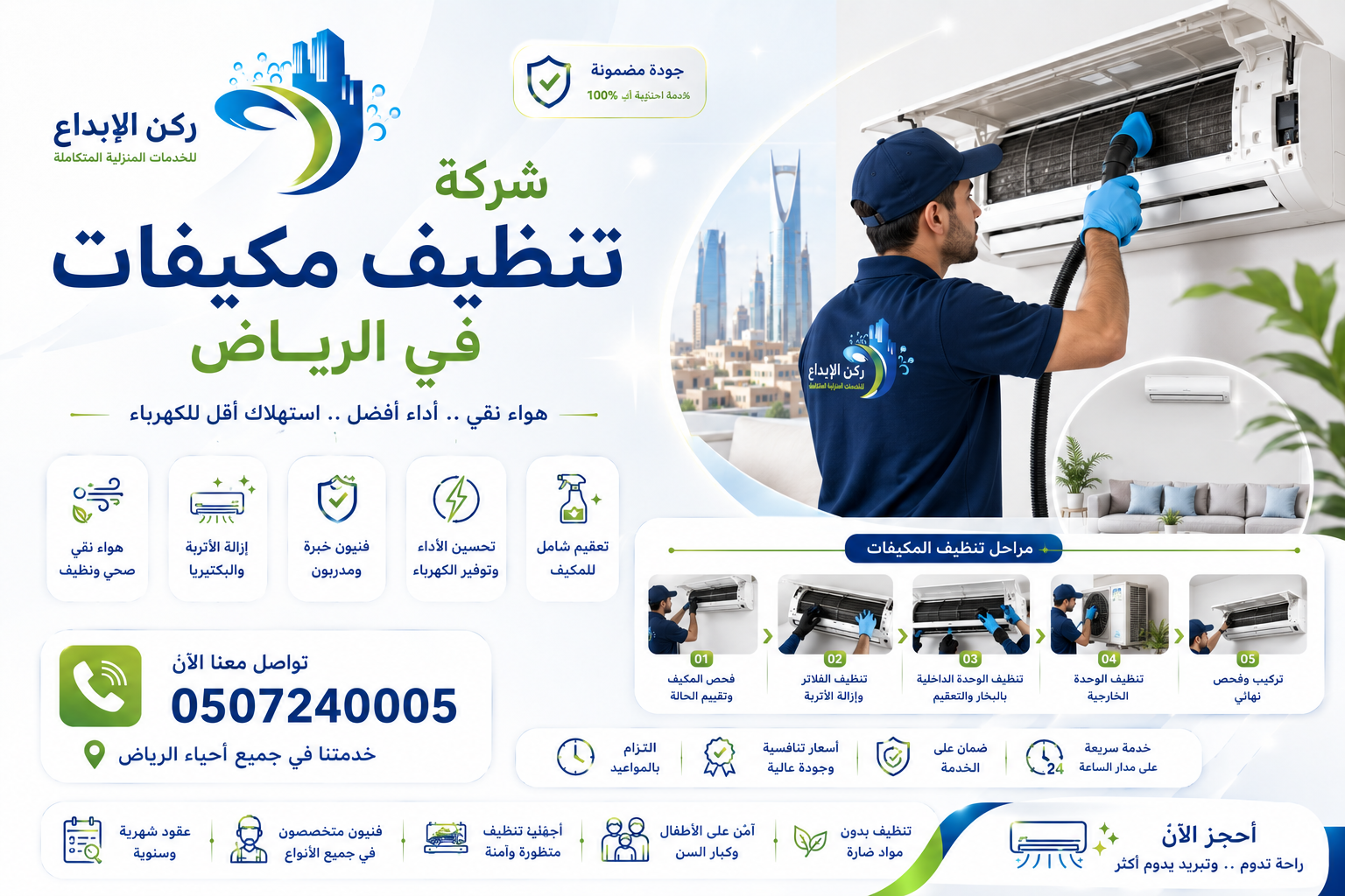 شركة تنظيف مكيفات بالرياض