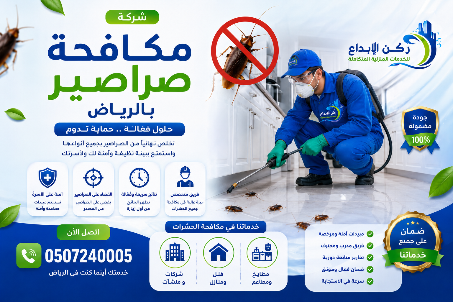 شركة مكافحة صراصير بالرياض