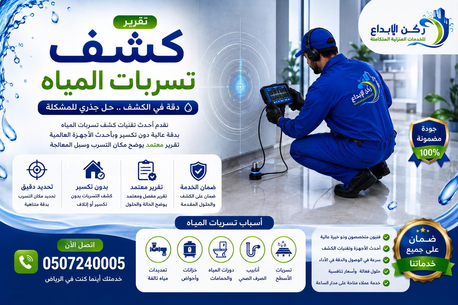 تقرير كشف تسربات المياه بالرياض