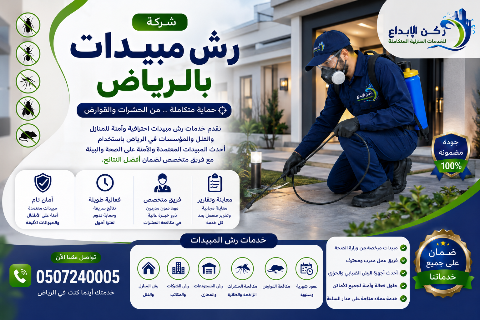 شركة رش مبيدات بالرياض