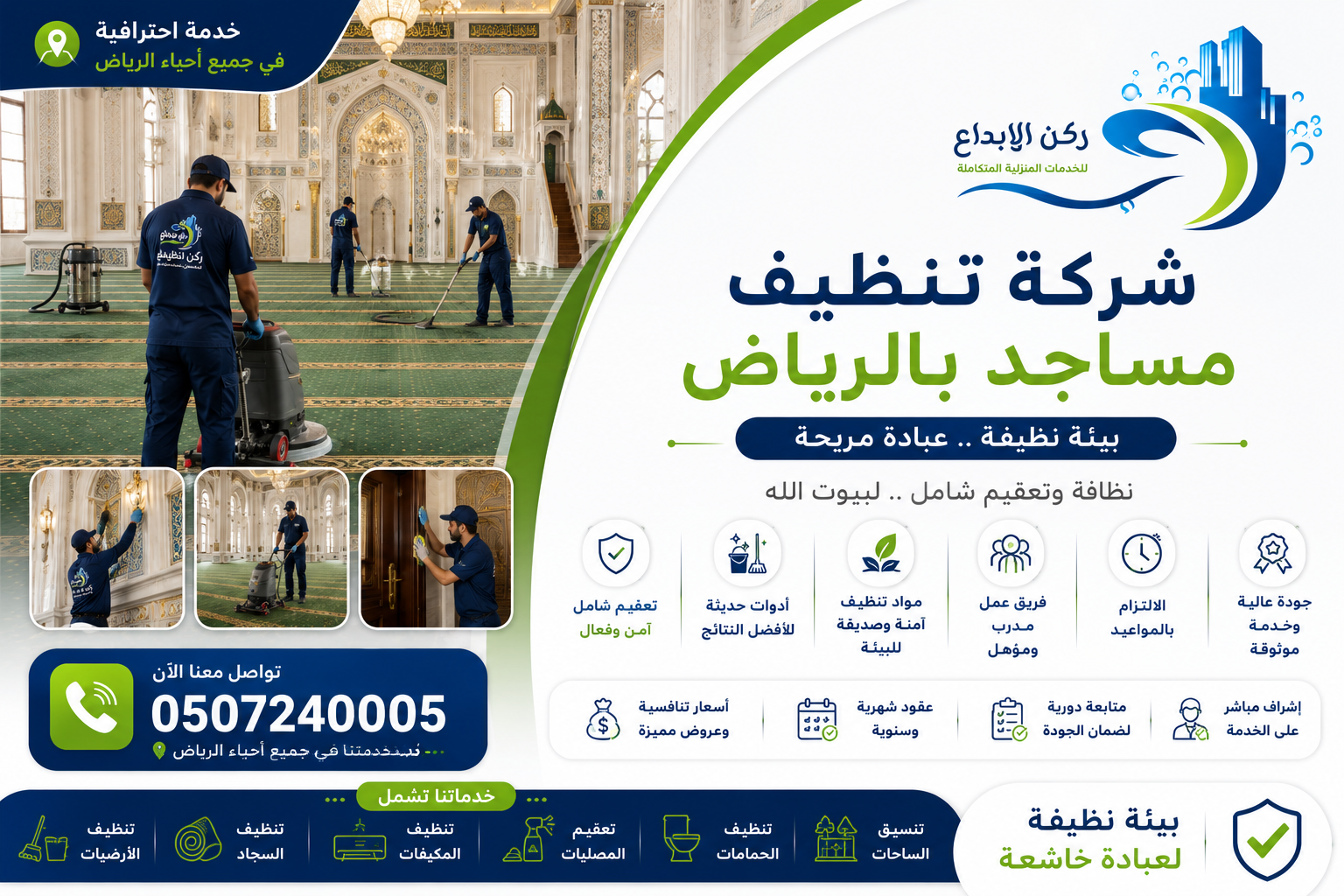 شركة تنظيف مساجد بالرياض