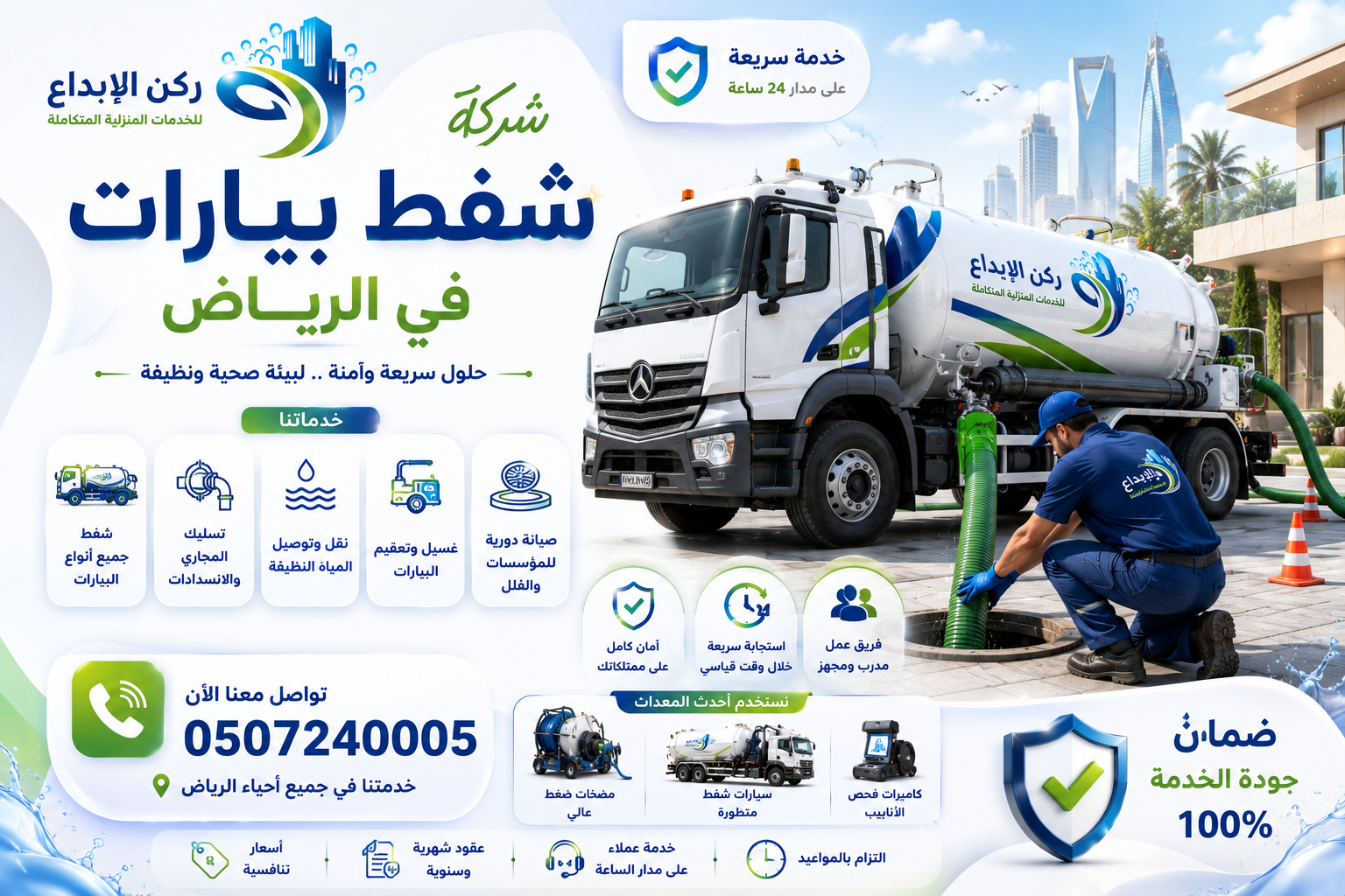 شركة شفط بيارات بالرياض