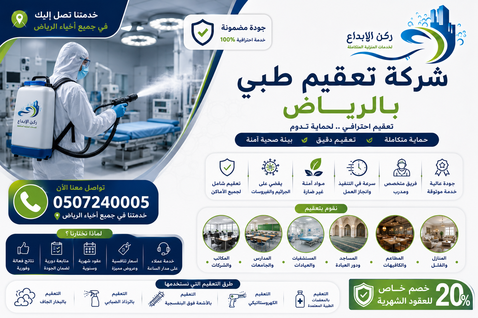 شركة تعقيم طبي بالرياض