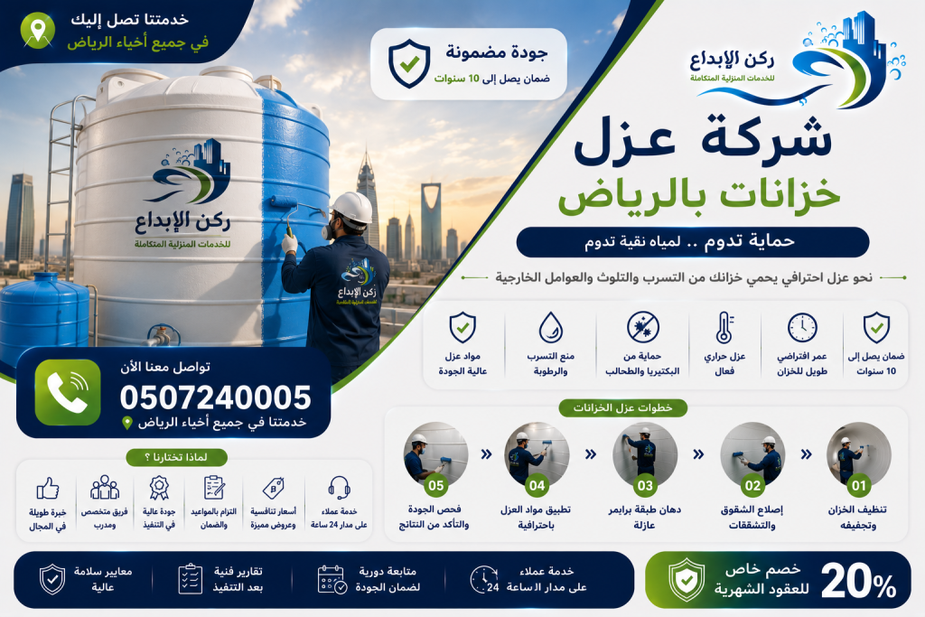 شركة عزل خزانات بالرياض