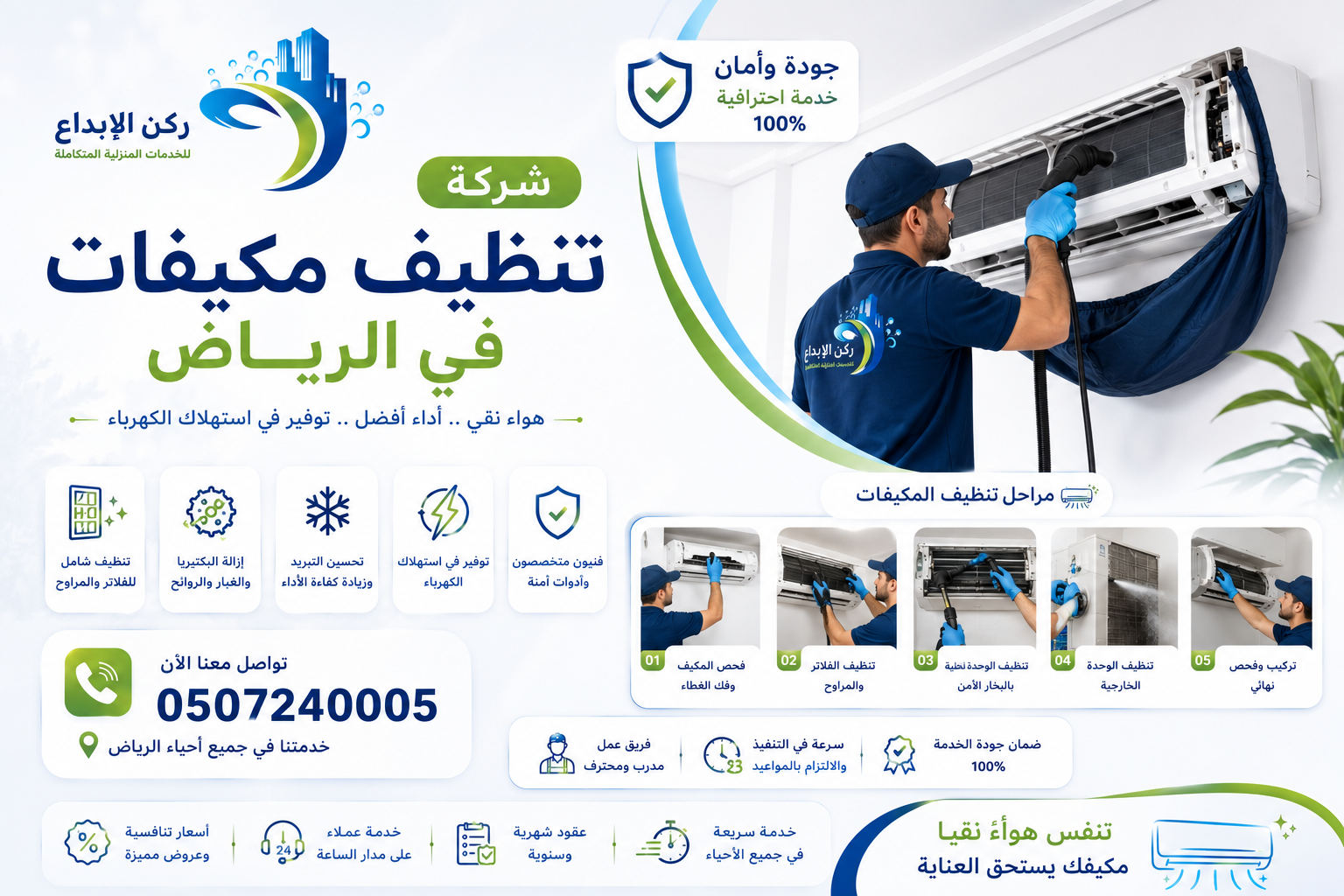 شركة تنظيف مكيفات بالرياض