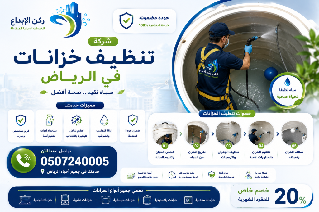 شركة تنظيف خزانات بالرياض