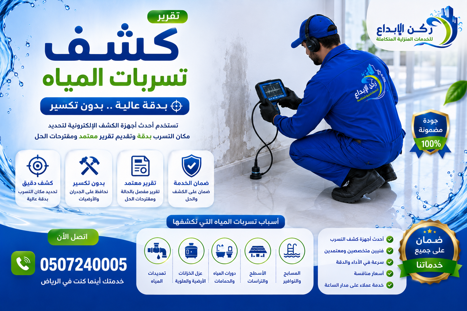 تقرير كشف تسربات المياه بالرياض