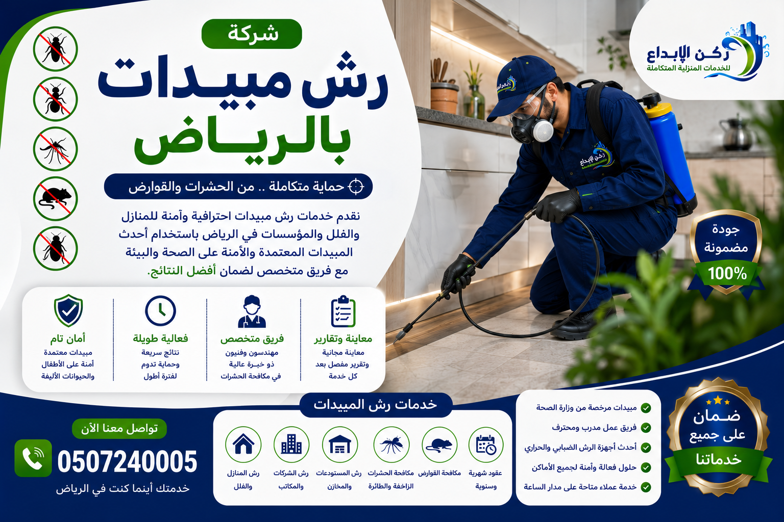شركة رش مبيدات بالرياض