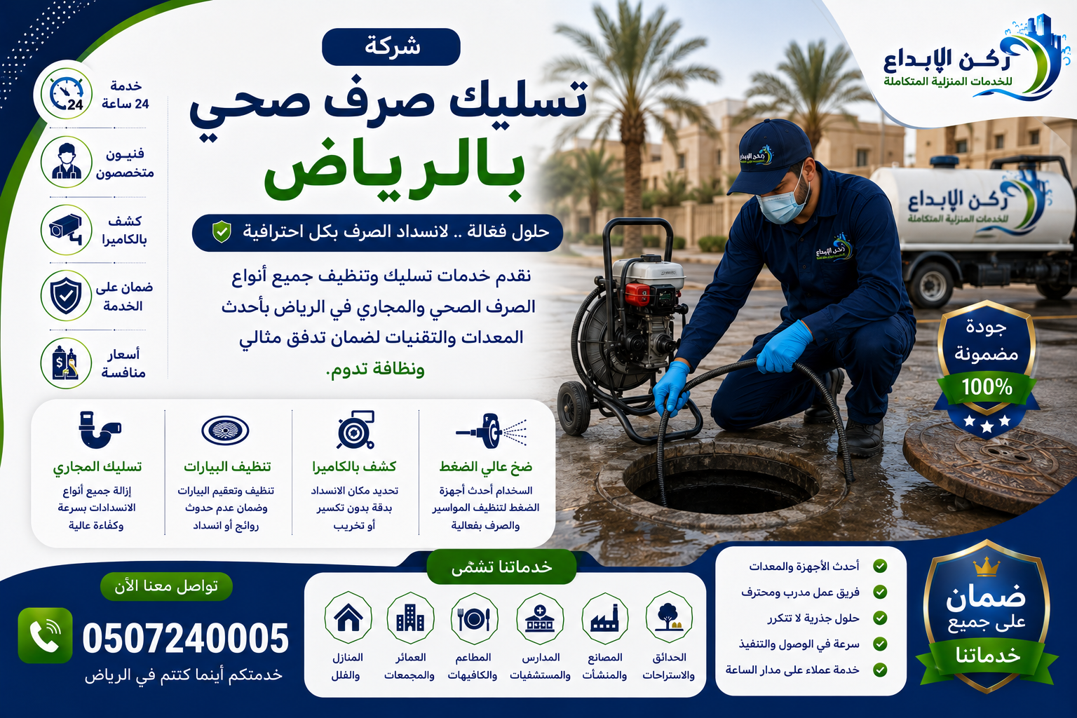 شركة تسليك صرف صحي بالرياض