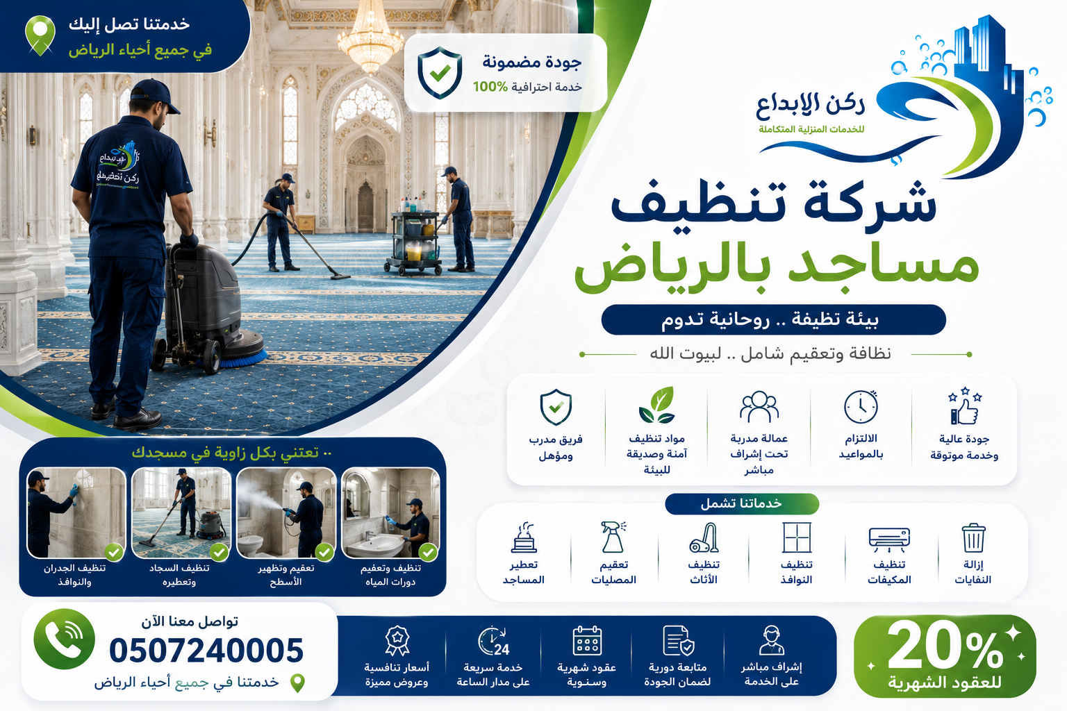شركة تنظيف مساجد بالرياض