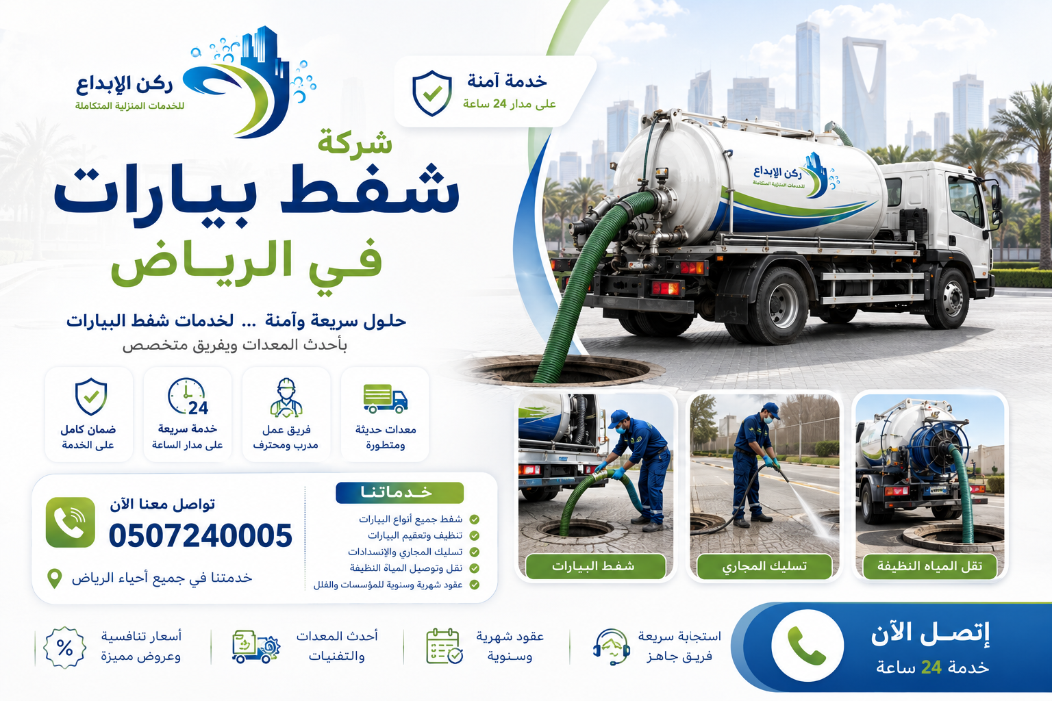 شركة شفط بيارات بالرياض