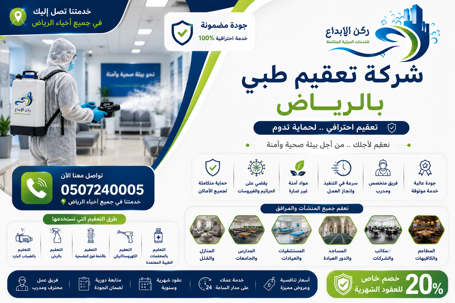 شركة تعقيم طبي بالرياض