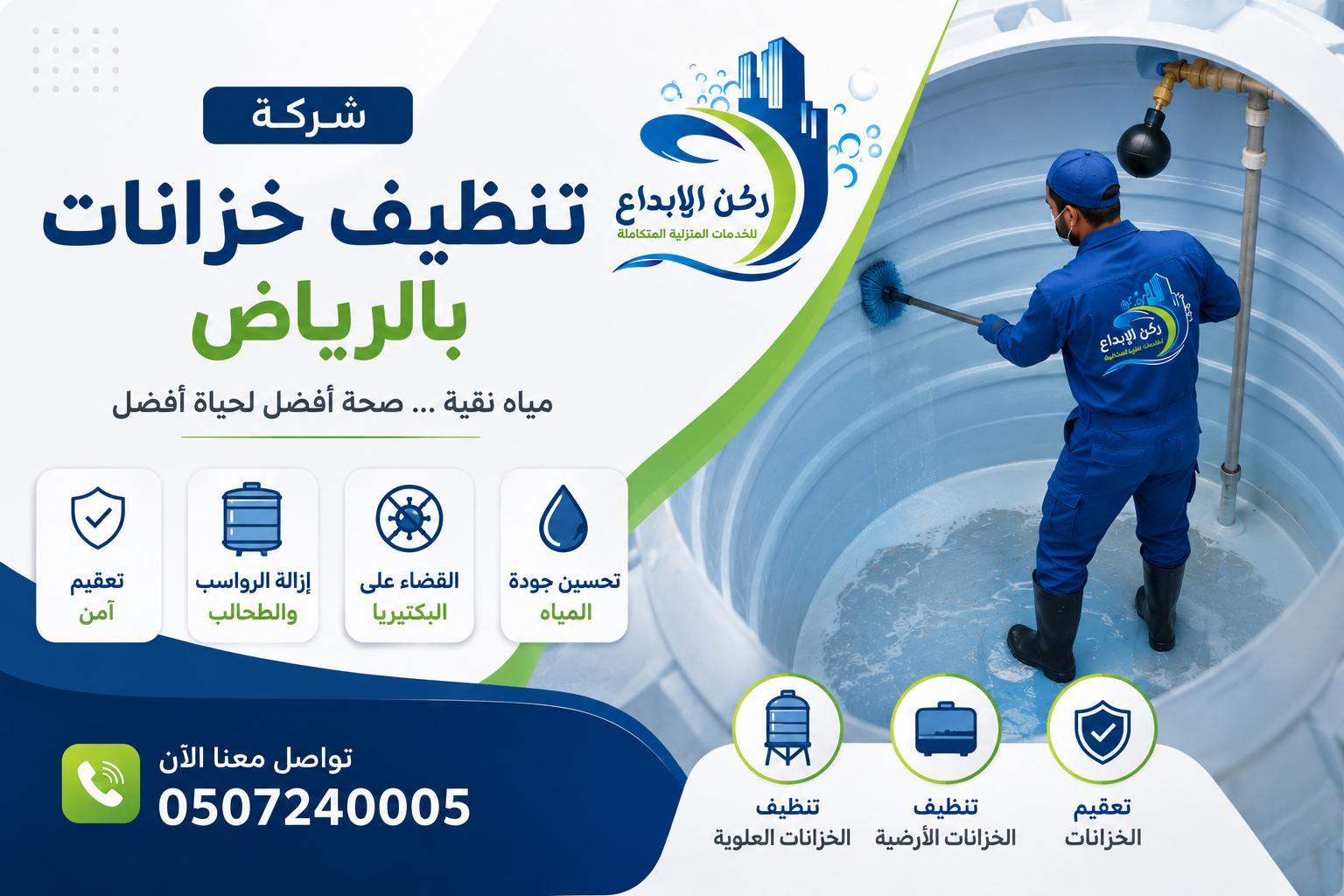 شركة تنظيف خزانات بالرياض