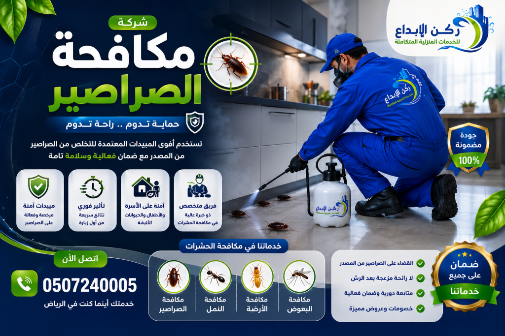 شركة مكافحة صراصير بالرياض