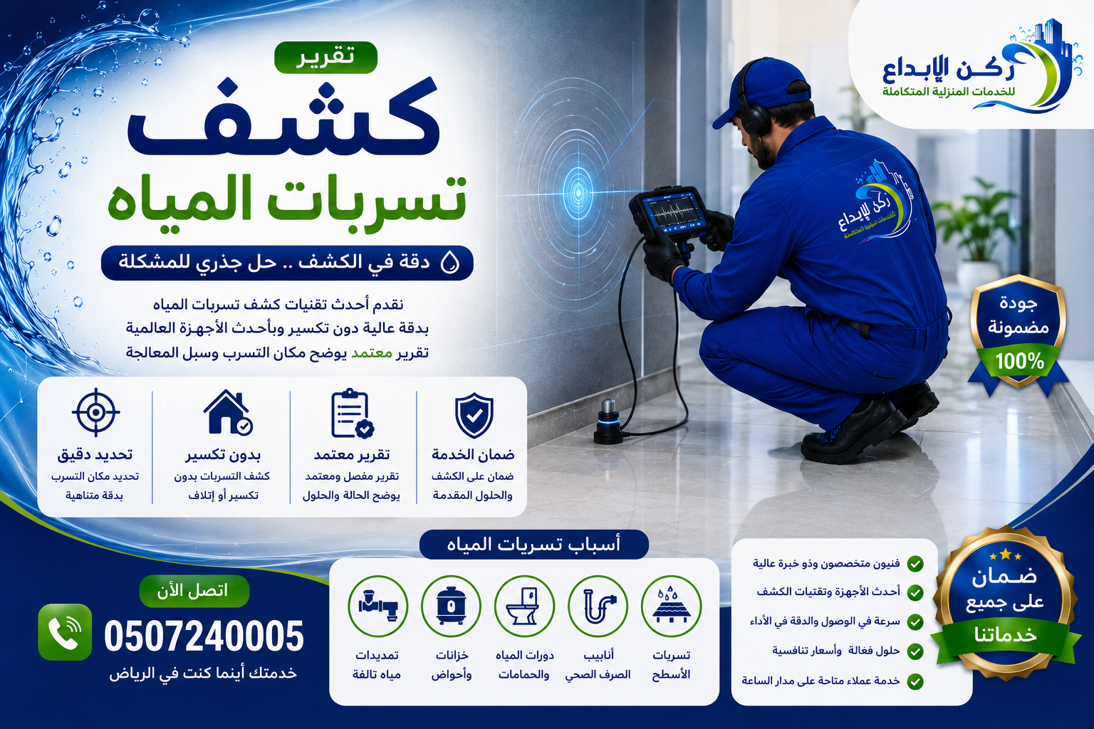 تقرير كشف تسربات المياه بالرياض