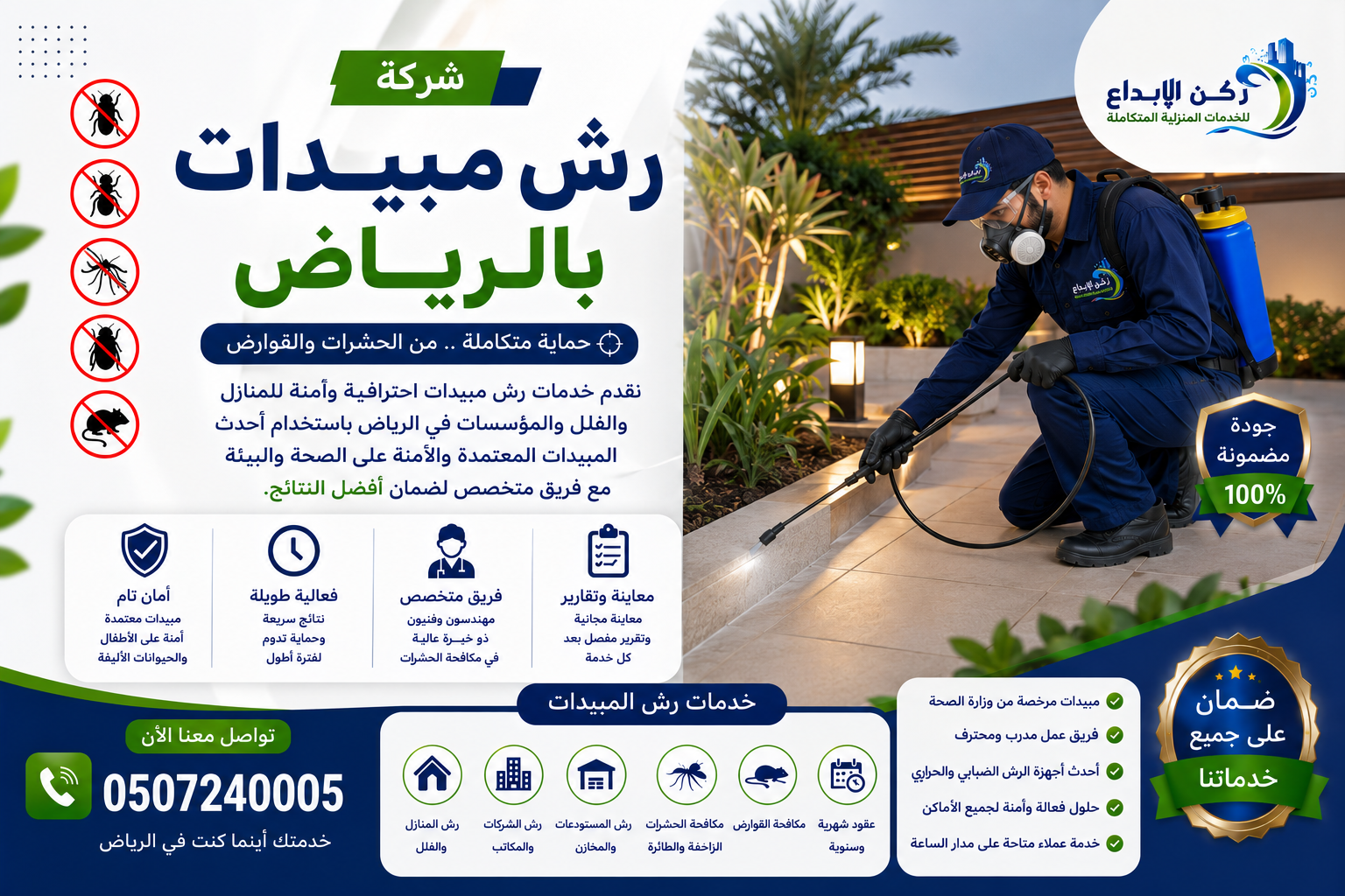 شركة رش مبيدات بالرياض
