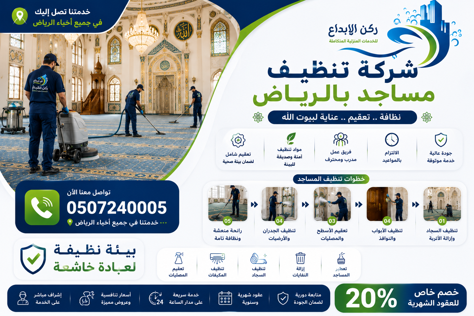 شركة تنظيف مساجد بالرياض