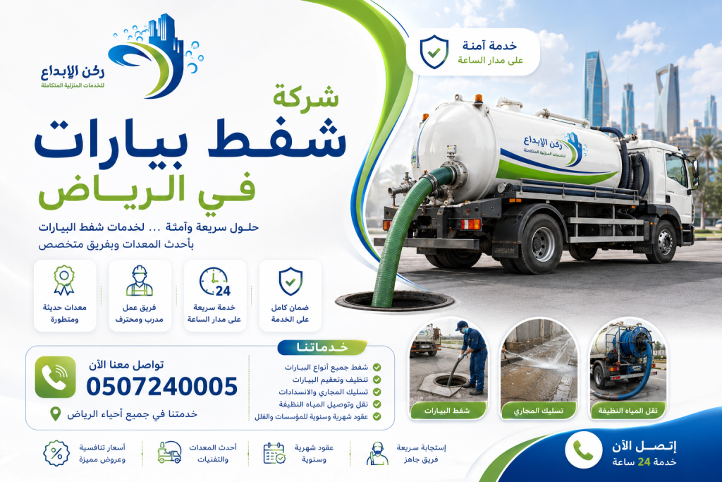 شركة شفط بيارات بالرياض