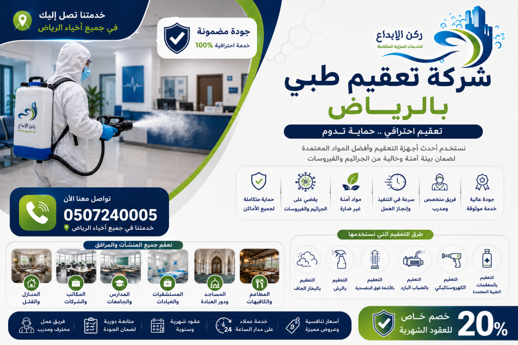 شركة تعقيم طبي بالرياض