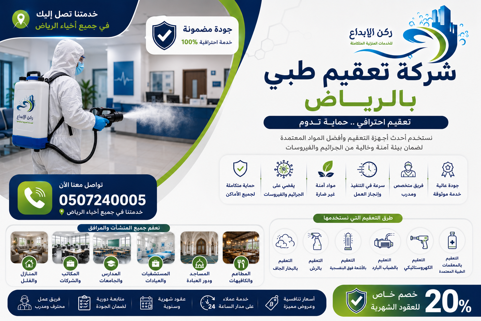 شركة تعقيم طبي بالرياض