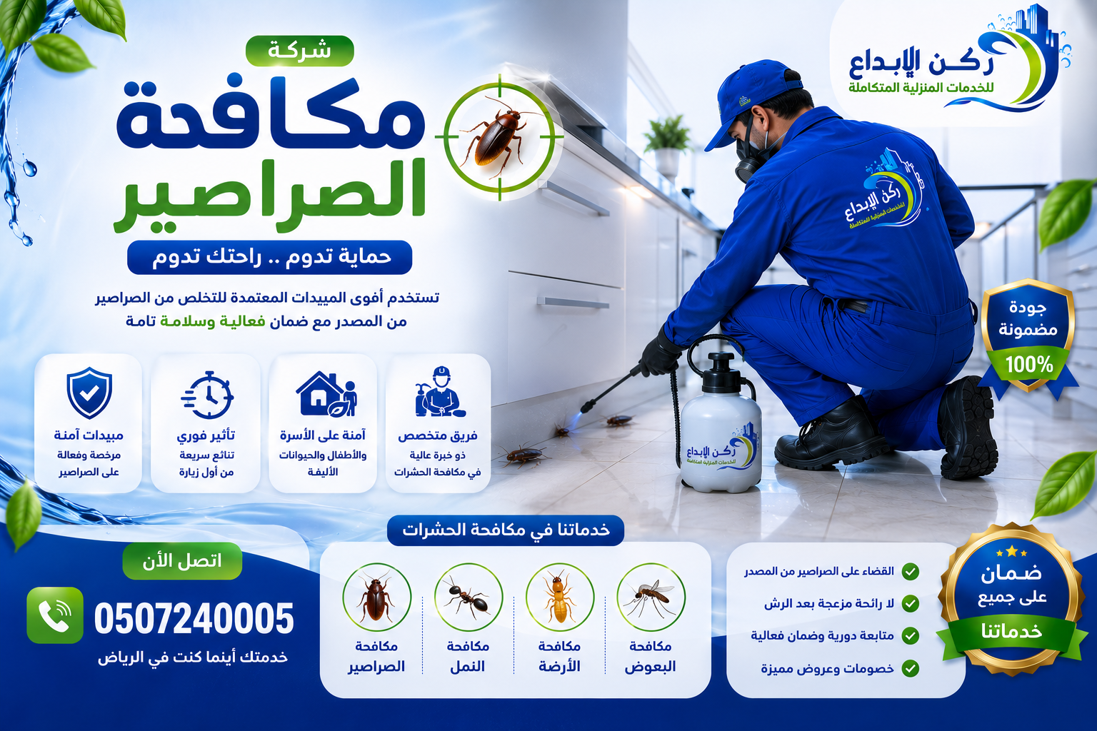 شركة مكافحة صراصير بالرياض