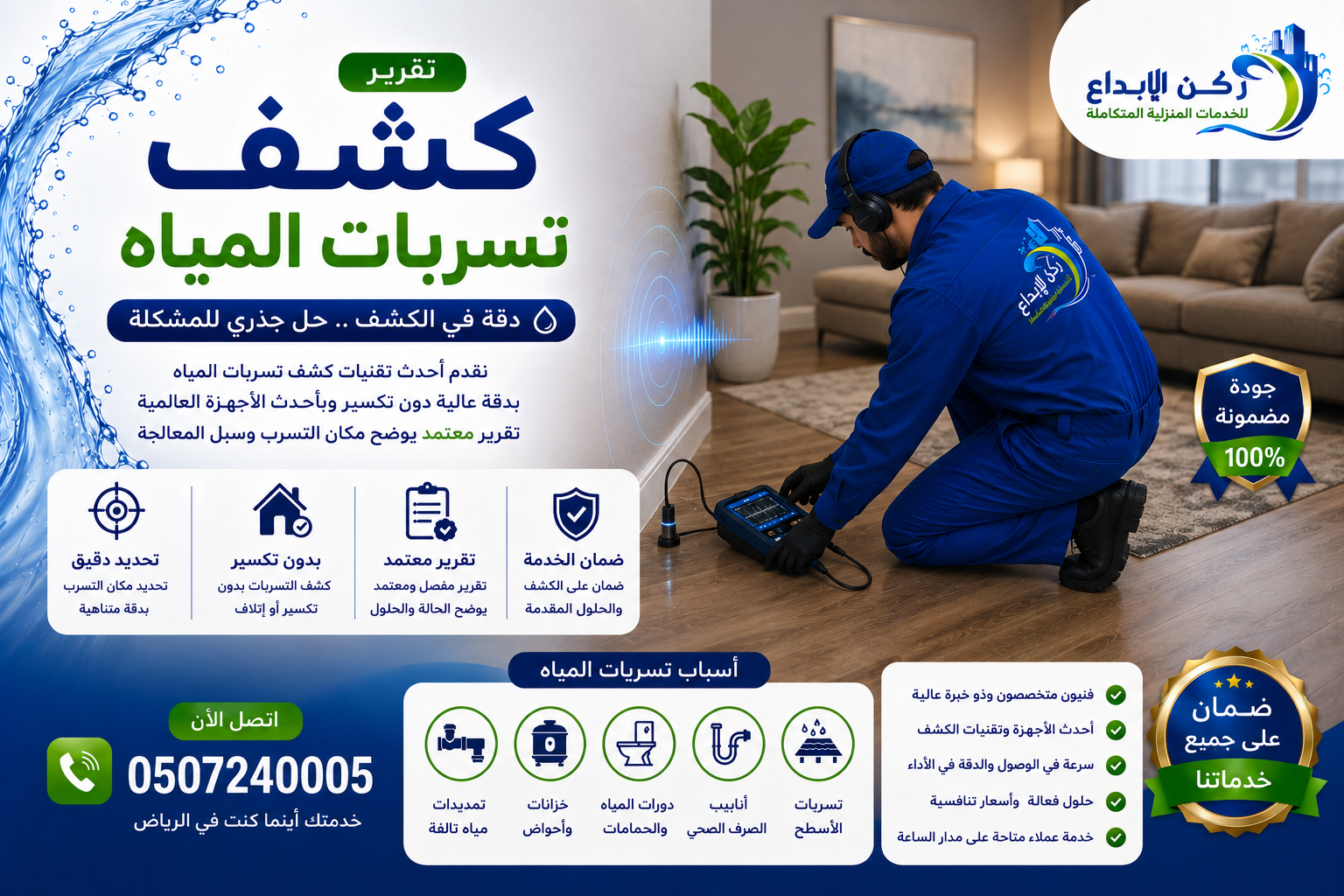 تقرير كشف تسربات المياه بالرياض