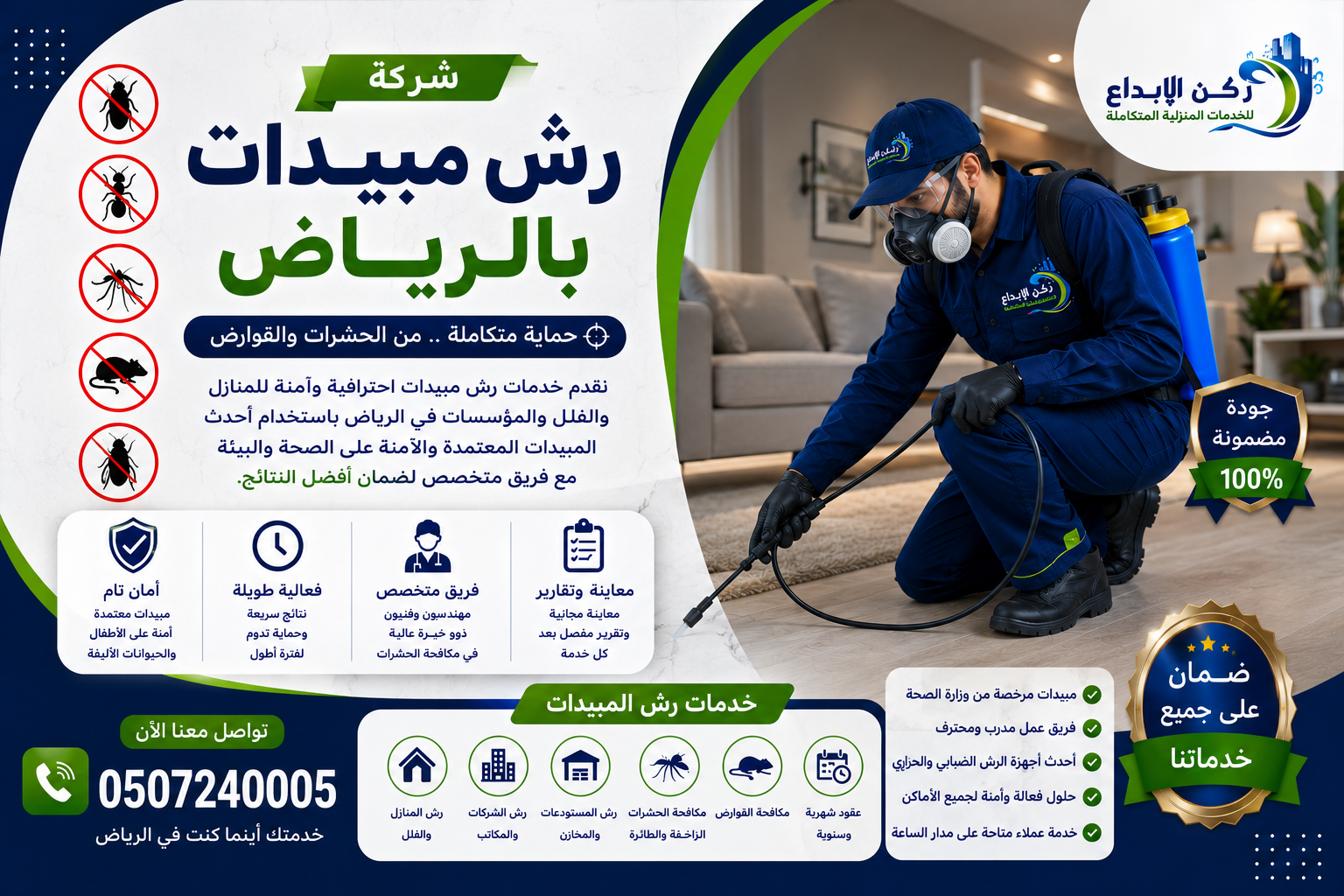 شركة رش مبيدات بالرياض