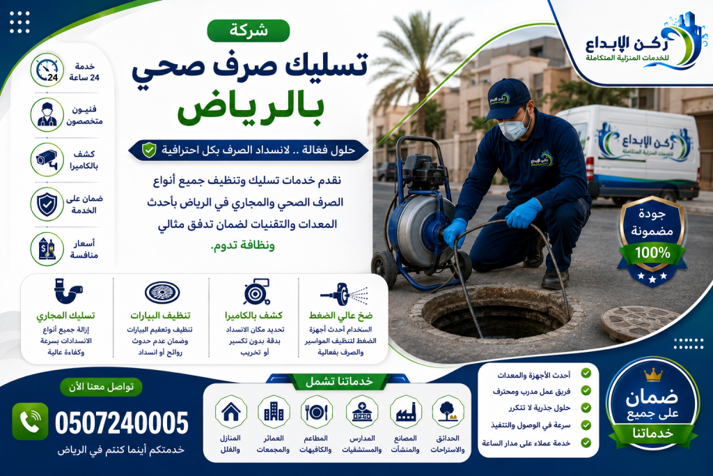 شركة تسليك صرف صحي بالرياض