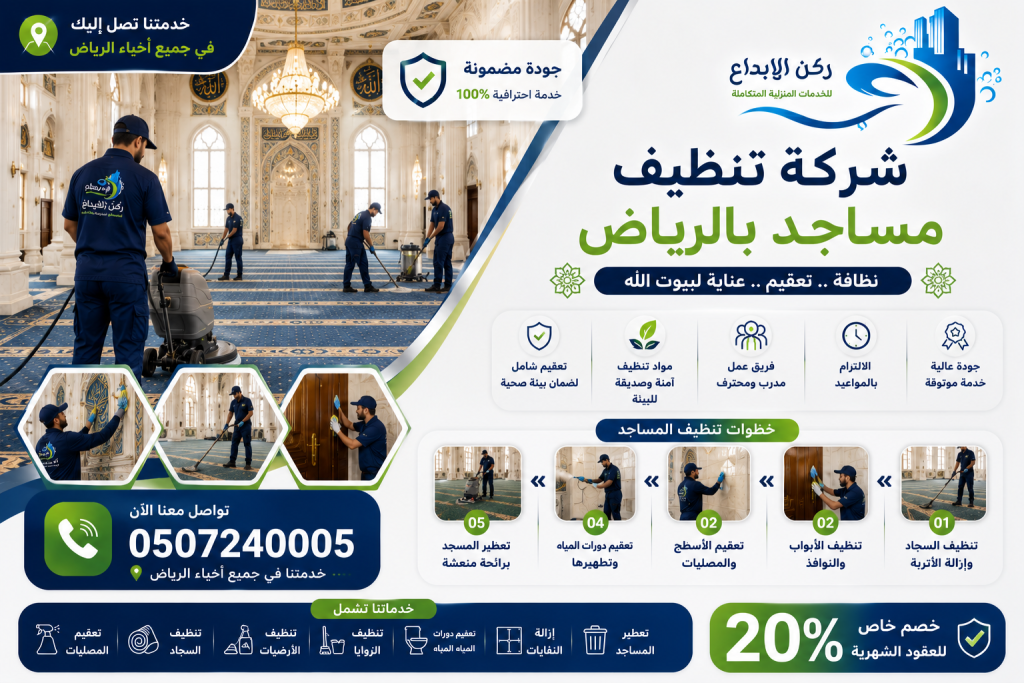 شركة تنظيف مساجد بالرياض