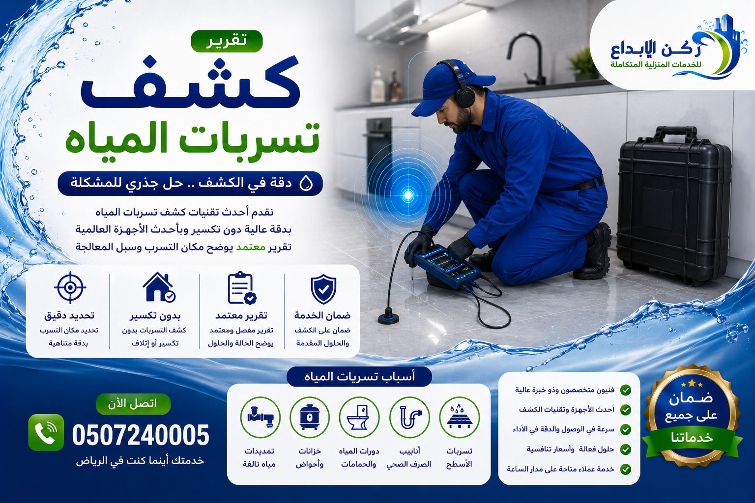 تقرير كشف تسربات المياه بالرياض