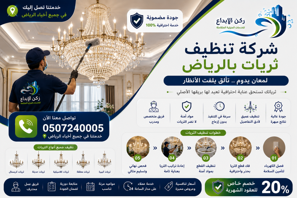 شركة تنظيف ثريات بالرياض