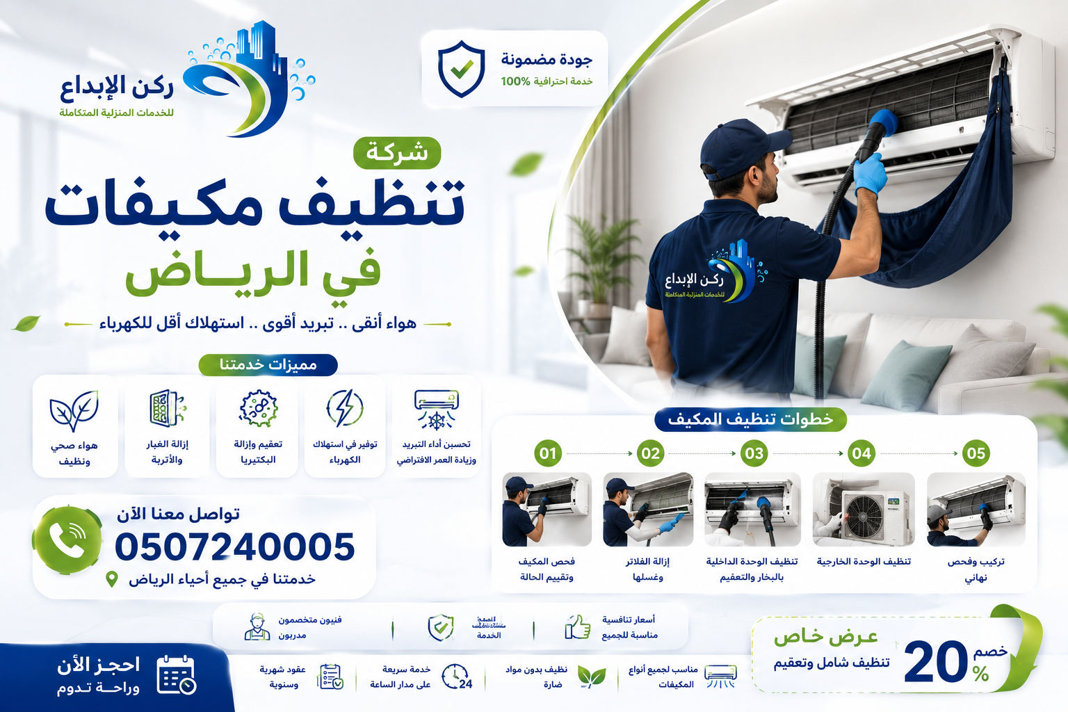 شركة تنظيف مكيفات بالرياض