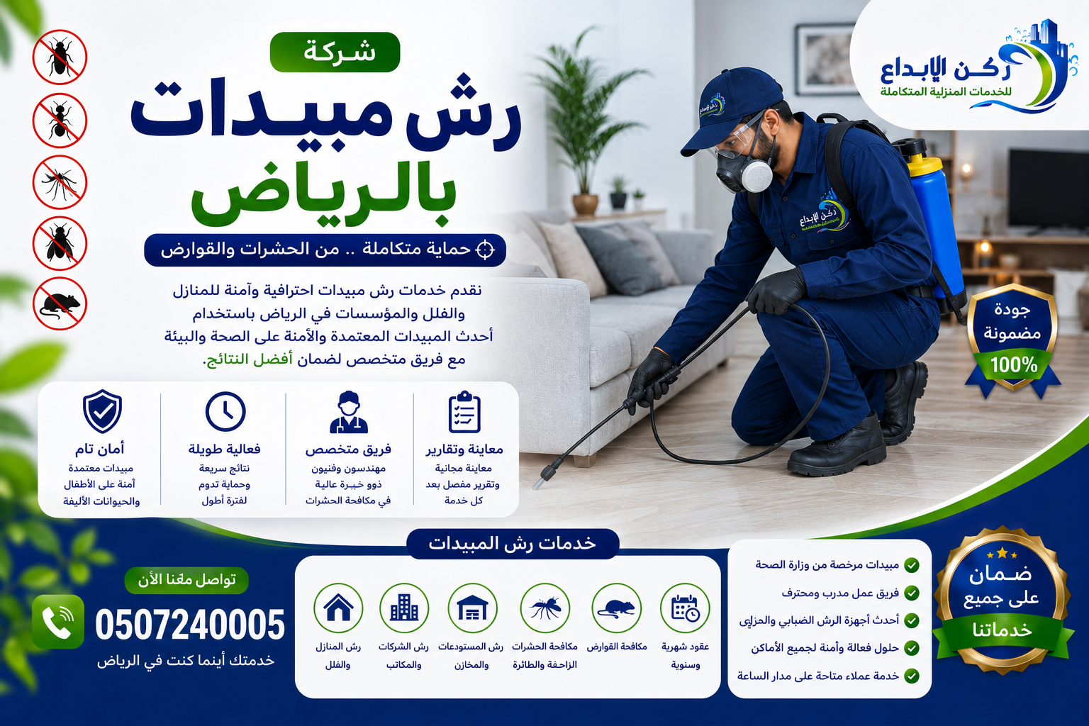 شركة رش مبيدات بالرياض